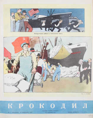 [Полный годовой комплект]. Крокодил. [Журнал]. 1952. № 1-36. М.: Изд. газеты «Правда», 1952.